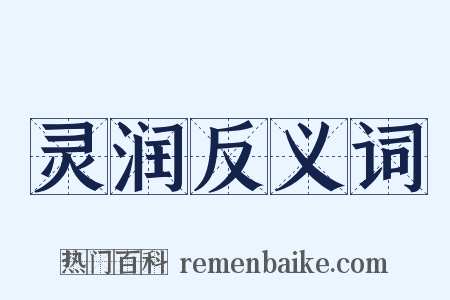 灵润反义词是什么意思的图片